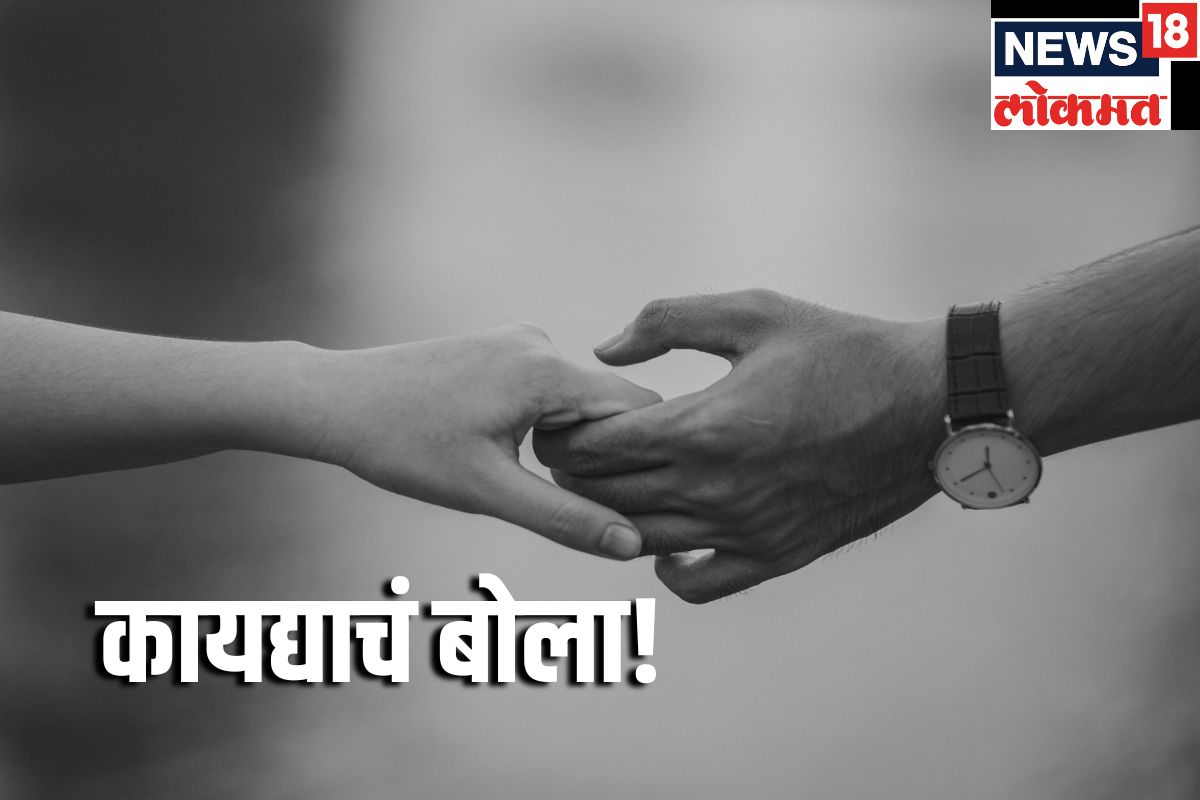 #कायद्याचंबोला: प्रेम असो की लिव्ह-इन रिलेशनशिप; अनमॅरिड कपल्सना हे नियम माहितीच हवे, अन्यथा होईल अडचण