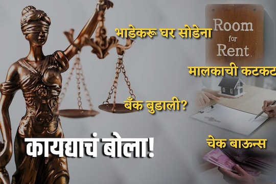 भाडेकरू घर सोडेना, घरमालकाची कटकट, चेक झालाय बाऊन्स, बँक बुडाली? 