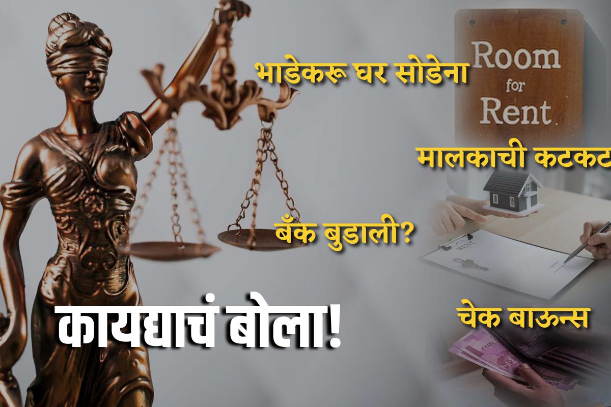 भाडेकरू घर सोडेना, घरमालकाची कटकट, चेक झालाय बाऊन्स, बँक बुडाली?