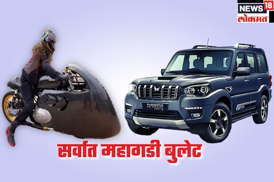 या बाईकच्या किमतीमध्ये तुम्ही Scorpio-N किंवा Hyundai Creta सारखी कार खरेदी करू शकता.

