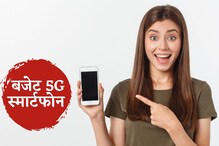 भारतात 5G सेवा सुरू! 20,000 रुपयांखालील हे आहेत बजेट 5G स्मार्टफोन