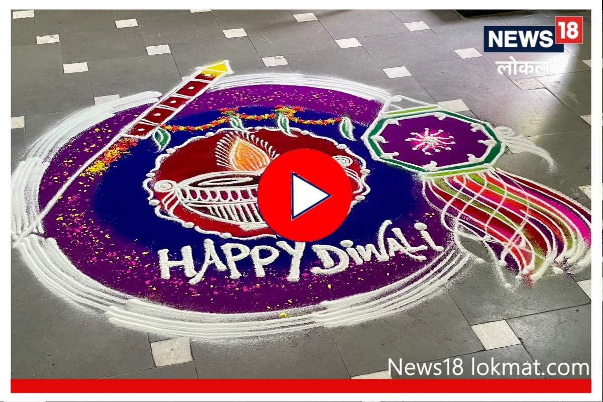 Diwali 2022: दिवाळीच्या दिवशी झटपट पण मोठी रांगोळी कशी काढणार? पाहा Video