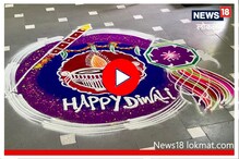 दिवाळीच्या दिवशी झटपट पण मोठी रांगोळी कशी काढणार? पाहा Video