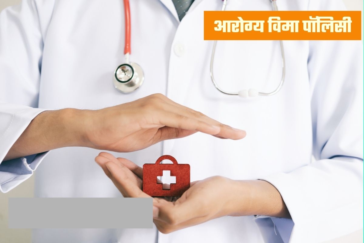 Health Insurance Policy: आरोग्य विमा पॉलिसी निवडण्यापूर्वी ‘या’ चार गोष्टींची घ्या काळजी, नाहीतर...