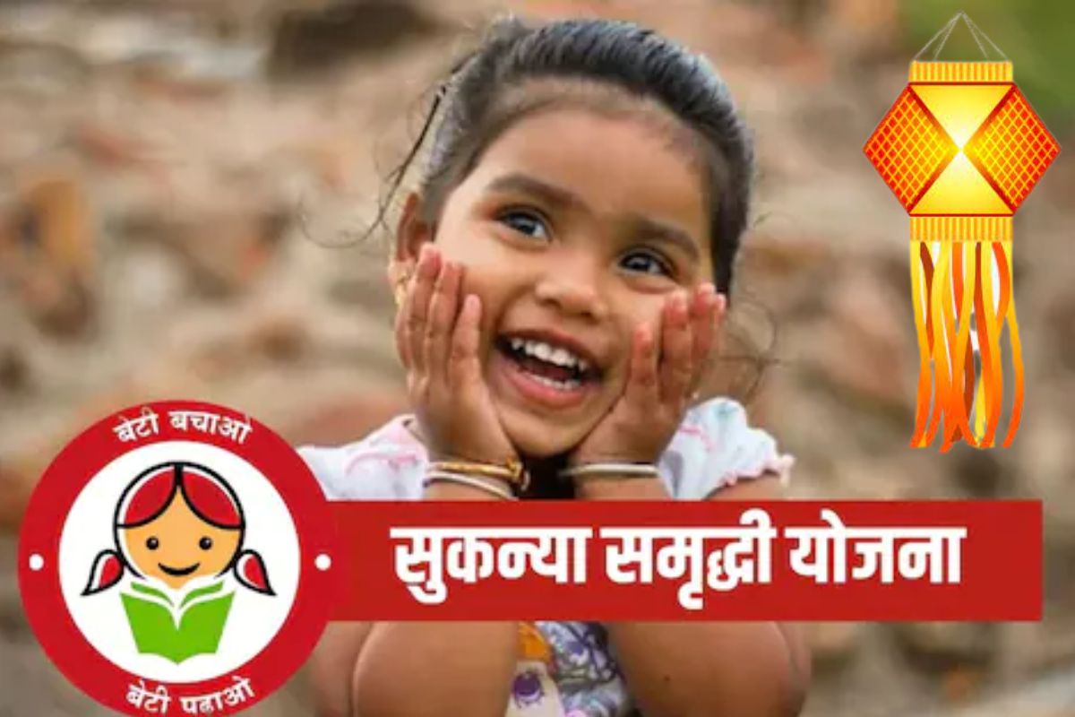 Sukanya Samruddhi Yojana: यंदाच्या लक्ष्मीपूजनाला मुलींना द्या सुरक्षित आर्थिक भविष्याची भेट