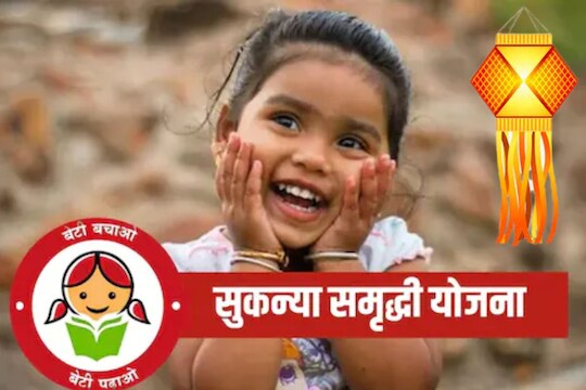 Sukanya Samruddhi Yojana: यंदाच्या लक्ष्मीपूजनाला मुलींना द्या सुरक्षित आर्थिक भविष्याची भेट 