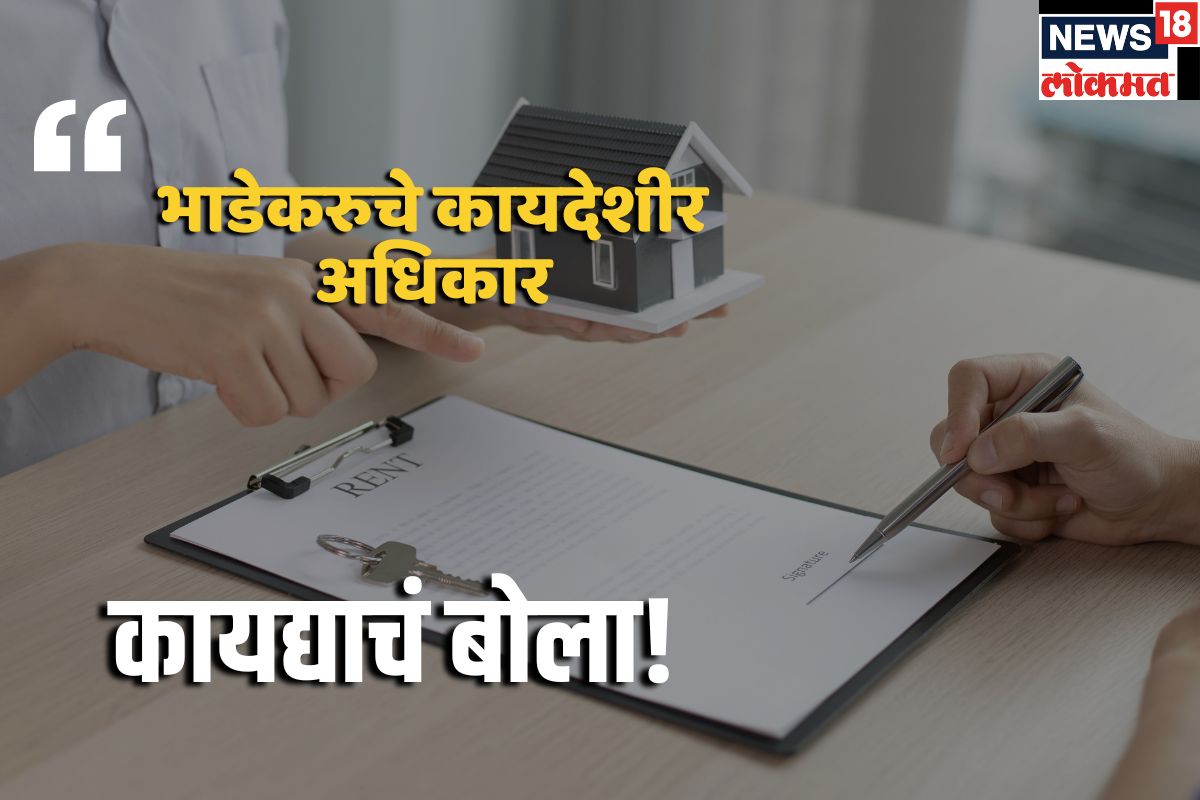 #कायद्याचंबोला : भाडेकरू म्हणून घरमालकाची कटकट सहन करू नका; तुम्हालाही आहेत हे अधिकार