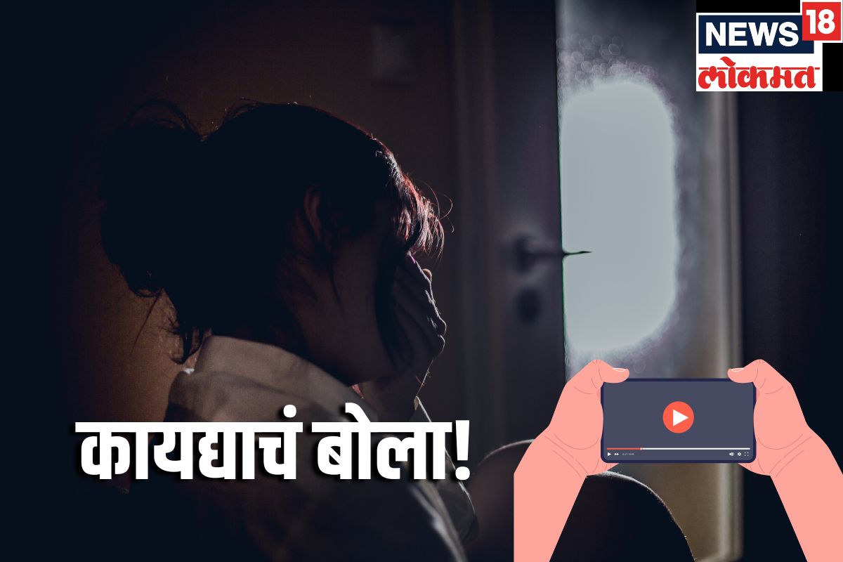 पर्सनल व्हिडीओ, फोटो व्हायरल करण्याची धमकी