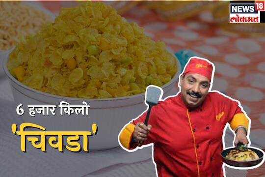 नागपूरकरांनो दिवाळीसाठी घरात चिवडा करूच नका, विष्णू मनोहरांनी करून ठेवलीये सोय
