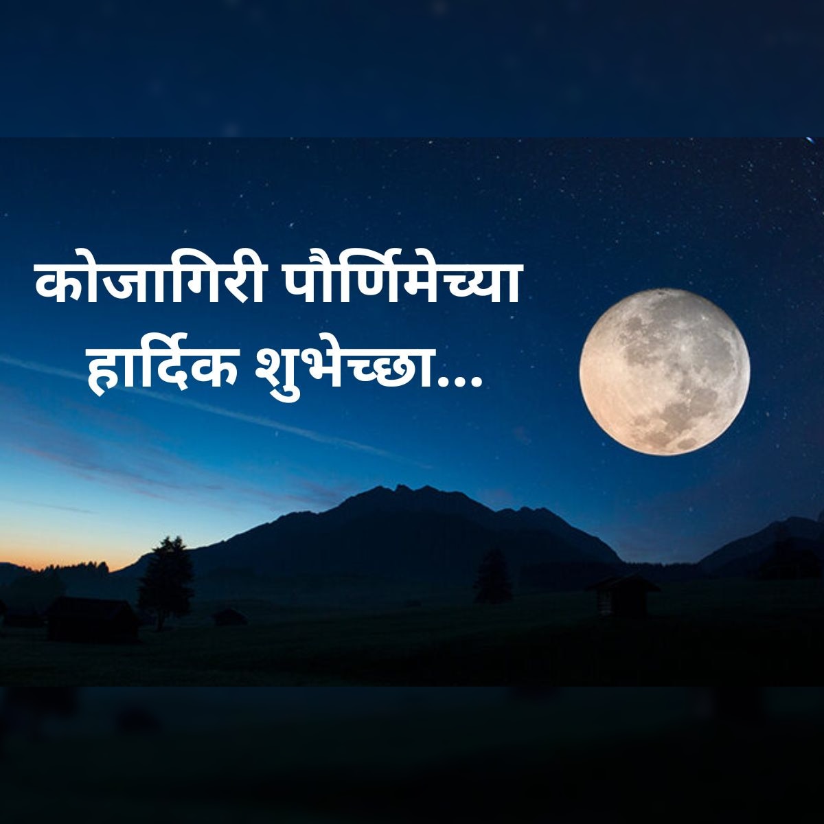 Kojagiri Purnima Wishes : नातेवाईकांना द्या ...