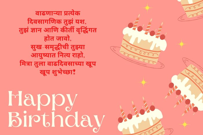तुमच्या मित्राला वाढदिवसानिमित्त या शुभेच्छा पाठवा आणि त्याचा आनंद द्विगुणीत करा.