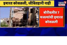 मोठी बातमी : बोरीवलीत सात मजल्याची इमारत कोसळली, Video आला समोर