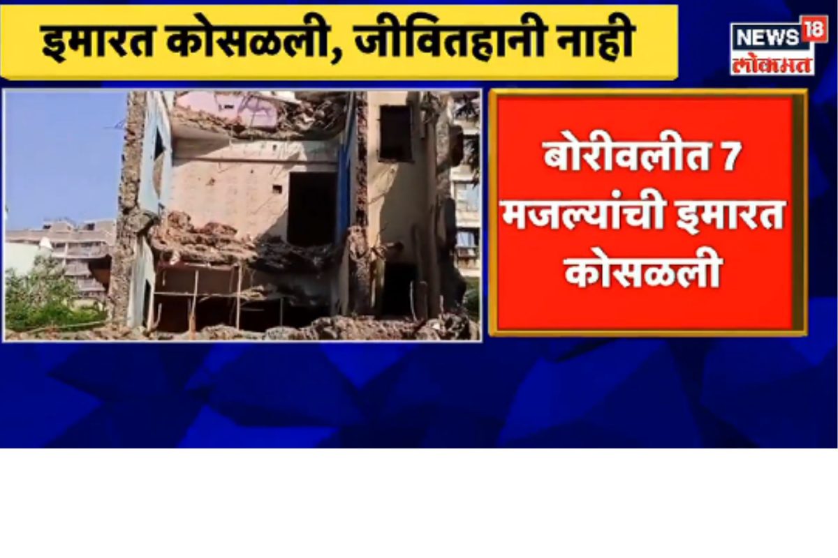 मोठी बातमी : बोरीवलीत सात मजल्याची इमारत कोसळली, घटनास्थळाचा Video आला समोर