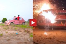 गाडीसोबत तरुणांचा खेळ, फटाके लावून पेटवून दिली गाडी आणि मग... Video Viral गाडीसोबत तरुणांचा खेळ, फटाके लावून पेटवून दिली गाडी आणि मग... Video Viral