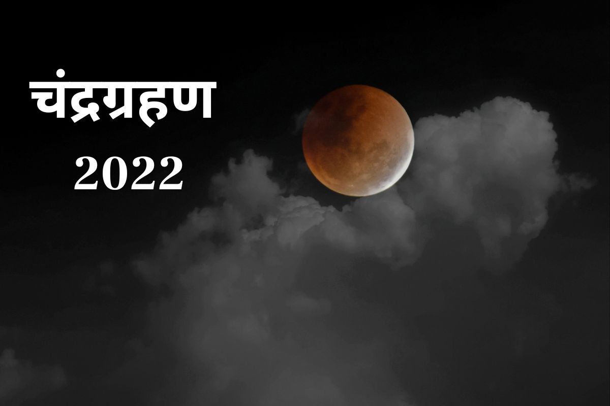 Chandra Grahan 2022 : सूर्यग्रहणानंतर आता चंद्रग्रहण; या राशींवर होणार प्रतिकूल परिणाम