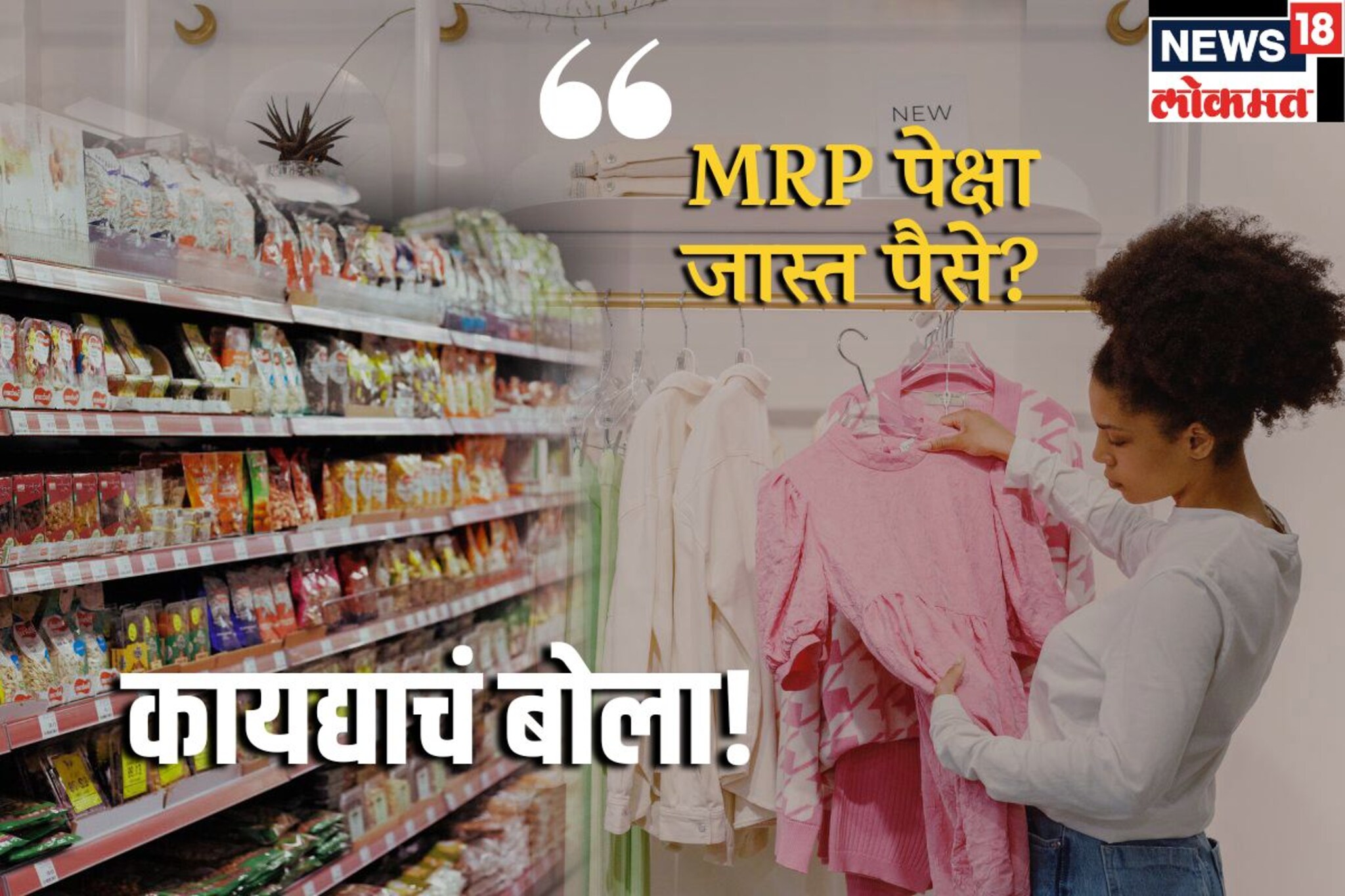 मापात पाप, शॉपिंगमध्ये लूट; विक्रेत्याने MRPपेक्षा जास्त पैसे घेतले तर काय करावं