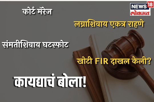 कायदा काय सांगतो?
