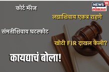 खोटी FIR, कोर्ट मॅरेज, संमतीशिवाय घटस्फोट, लग्नाशिवाय एकत्र राहणे; काय आहे कायदा खोटी FIR, कोर्ट मॅरेज, संमतीशिवाय घटस्फोट, लग्नाशिवाय एकत्र राहणे; काय आहे कायदा