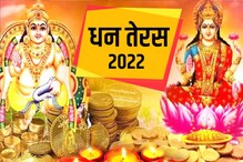 Diwali Dhanteras 2022 : धनत्रयोदशीचं महत्त्व, कशी करायची पूजा इथं पाहा Diwali Dhanteras 2022 : धनत्रयोदशीचं महत्त्व, कशी करायची पूजा इथं पाहा