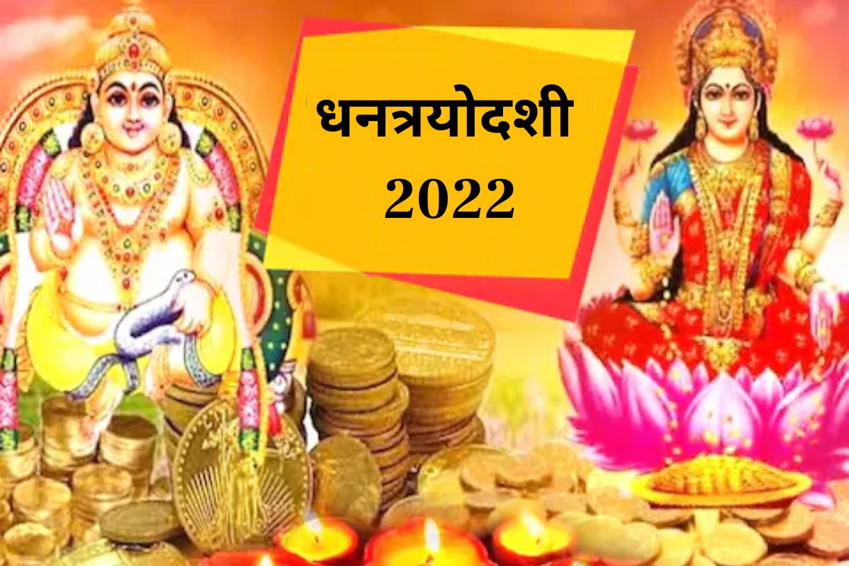 Dhantrayodashi 2022 : धनत्रयोदशीला नक्की करा 'या' गोष्टी; पैशांची चणचण कधीच भासणार नाही