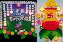 या लेटेस्ट डिझाईन वापरून धनत्रयोदशीला काढा सुंदर रांगोळी, धन देवता होईल प्रसन्न या लेटेस्ट डिझाईन वापरून धनत्रयोदशीला काढा सुंदर रांगोळी, धन देवता होईल प्रसन्न