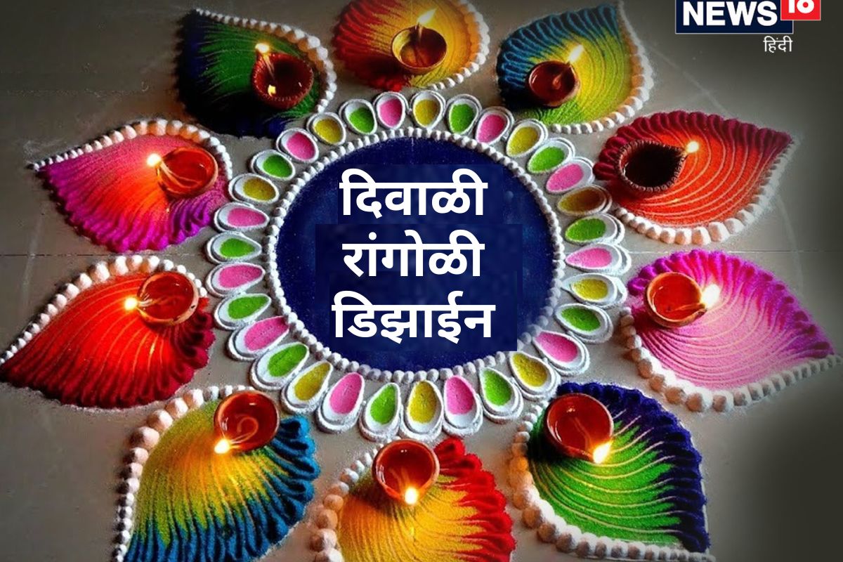 Diwali 2022 : वसुबारस ते भाऊबीज; दिवाळीच्या प्रत्येक दिवसाच्या Rangoli Designs Video एका क्लिकवर