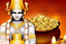 धनत्रयोदशीला या 4 राशीच्या लोकांचे उजळेल नशीब, सुरु होतील आनंदाचे दिवस धनत्रयोदशीला या 4 राशीच्या लोकांचे उजळेल नशीब, सुरु होतील आनंदाचे दिवस
