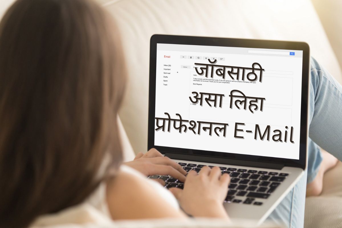 जॉबसाठी असा लिहा प्रोफेशनल E-Mail