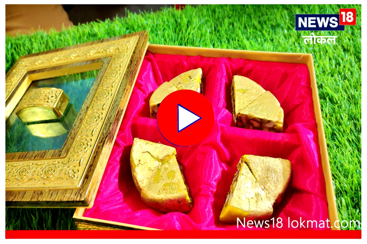 Video : चक्क सोन्याची आहे 'गोल्डन रॉयल प्लाझा' मिठाई, पाहताच सुटेल तोंडाला पाणी!
