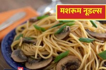 अशापद्धतीने कमी वेळात बनवा हेल्दी आणि टेस्टी मशरूम नूडल्स, मुलं होतील खुश