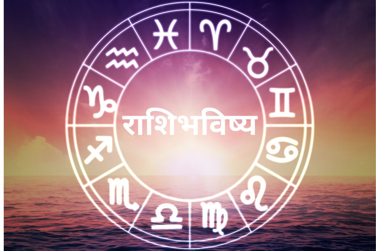 दैनिक राशीभविष्य 15 फेब्रुवारी 2023