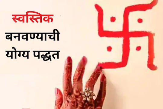 दिवाळी 2022 : सणासुदीला अशुभपासून रक्षण करते स्वस्तिक, जाणून घ्या बनवण्याची योग्य पद्धत आणि महत्त्व
