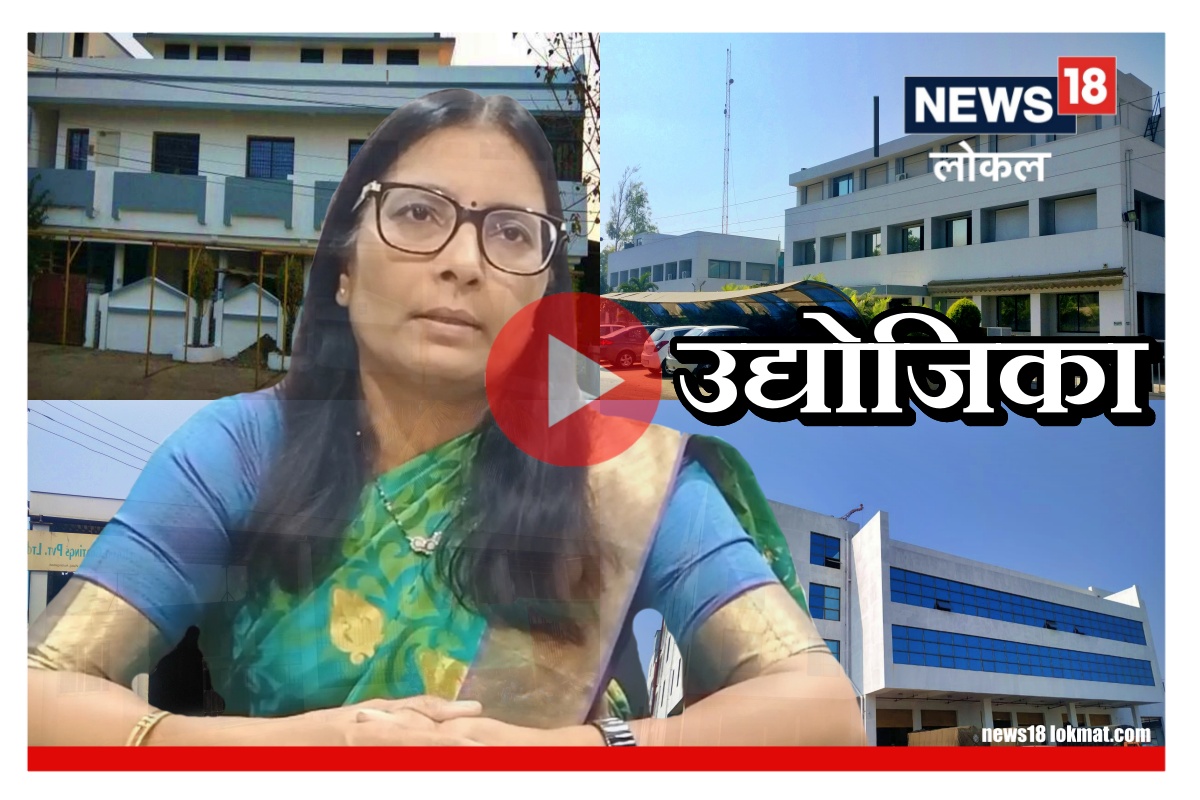 Video : अपूर्ण स्वप्नाला मिळाले पतीचे बळ, शून्यातून सुरुवात करत बनली 4 कंपन्यांची मालकीण