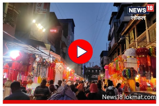 Kolhapur: ऑनलाईनच्या जमान्यात दिवाळीला दुकानातूनचं खरेदीला पसंती, VIDEO