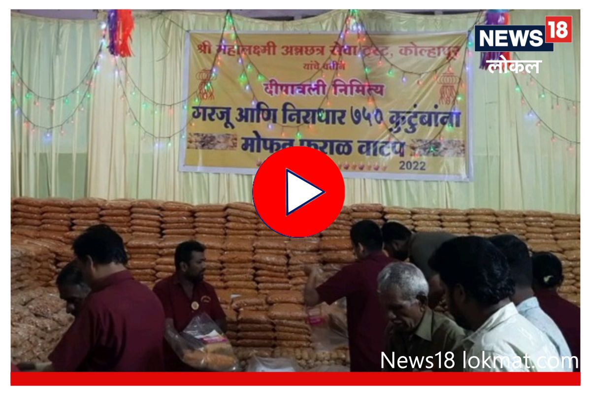 Kolhapur : महालक्ष्मी ट्रस्टची खरी दिवाळी! गरजूंना 3 हजार किलो मोफत फराळाचे वाटप, VIDEO