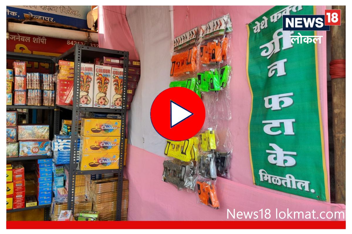 Diwali 2022 : कोल्हापूरकरांचा नाद 'लय भारी', यंदा फोडणार ग्रीन फटाके, Video