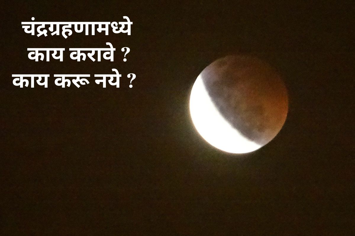 Chandra Grahan 2022 : चंद्रग्रहण लागण्याआधी आणि संपल्यानंतर; काय करावं, काय करू नये?