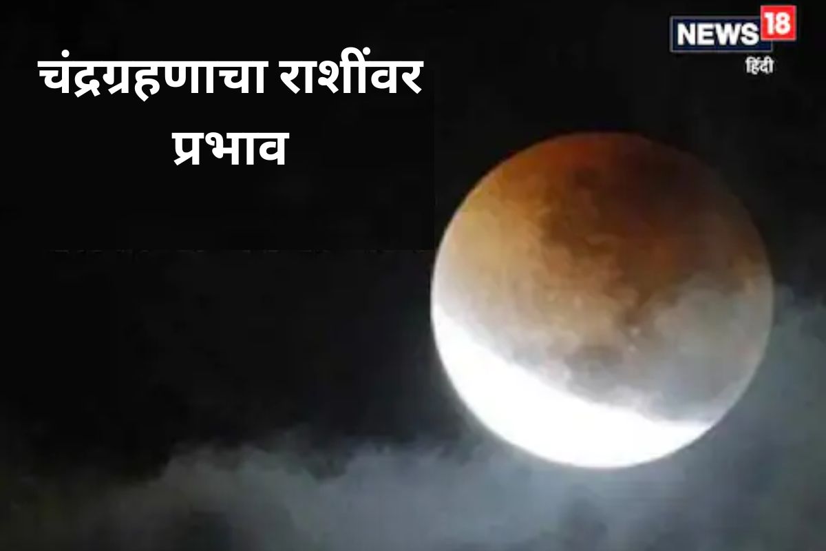 Chandra Grahan 2022 : हे आहे वर्षातील शेवटचे चंद्रग्रहण, या 4 राशीच्या लोकांनी राहावे खूप सावध