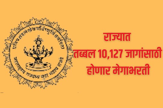  तब्बल 10,127 जागांसाठी मेगाभरती