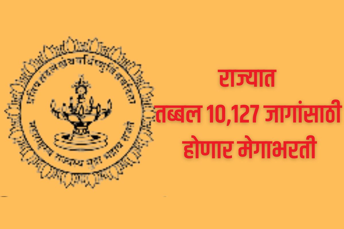 तब्बल 10,127 जागांसाठी मेगाभरती