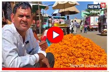 Video : शेतकऱ्यांची दिवाळी गोड नाहीच, कवडीमोल भावानं फुलांची विक्री!