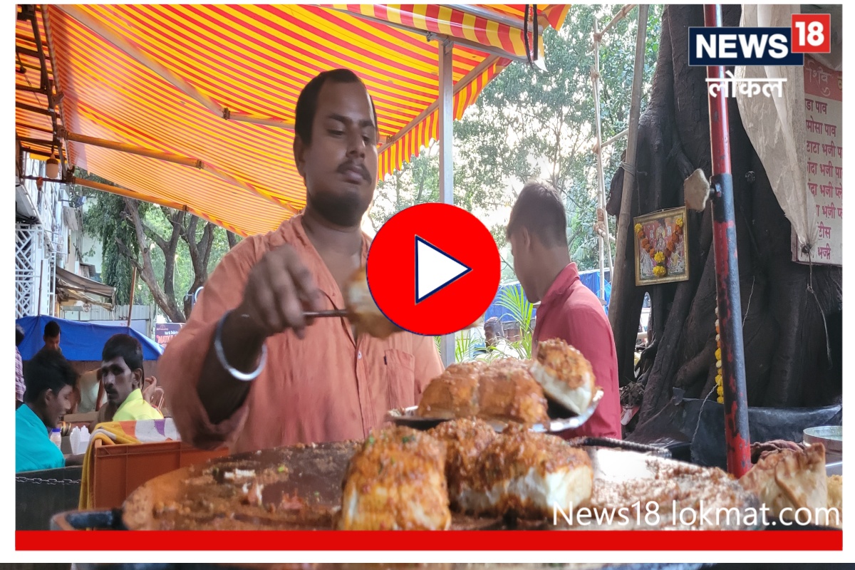 Mumbai : संपूर्ण मुंबई पालथी घातली तरी 'असा वडापाव' मिळणार नाही, पाहा Video