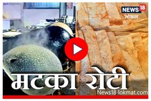 Video : मटका रोटी 'बोले तो माहोल', विदर्भातील फेमस फूडची सिक्रेट रेसिपी