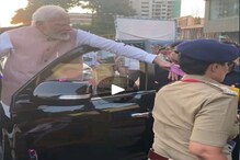 मोदी नारा ऐकून PM भारवले; सुरक्षा कवच सोडून रस्त्यावर येताच काय घडलं पाहा VIDEO मोदी नारा ऐकून PM भारवले; सुरक्षा कवच सोडून रस्त्यावर येताच काय घडलं पाहा VIDEO