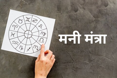 आर्थिक राशिभविष्य