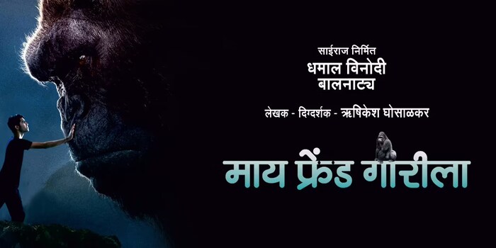 माय फ्रेंड गोरीला या बालनाट्याचा प्रयोग रविवारी 23 ऑक्टोबरला सकाळी 11.30 वाजता दीनानाख नाट्यगृह पार्ले येथे होणार आहे. तर सध्याकाळी 5 वाजता गडकरी रंगायतन ठाणे येथे होणार आहे. 
