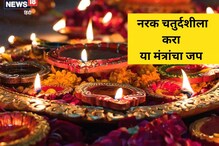 नरक चतुर्दशीला अवश्य करा या मंत्रांचा जप, आळस होईल कायमचा दूर नरक चतुर्दशीला अवश्य करा या मंत्रांचा जप, आळस होईल कायमचा दूर