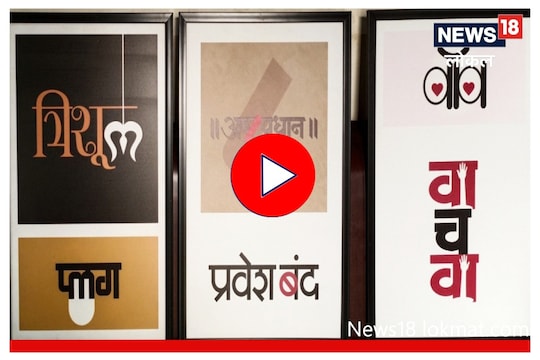 Nashik : अक्षरांचे सौंदर्य इतरांना कळण्यासाठी 'त्याने' तयार केली 7 हजार नावं, VIDEO