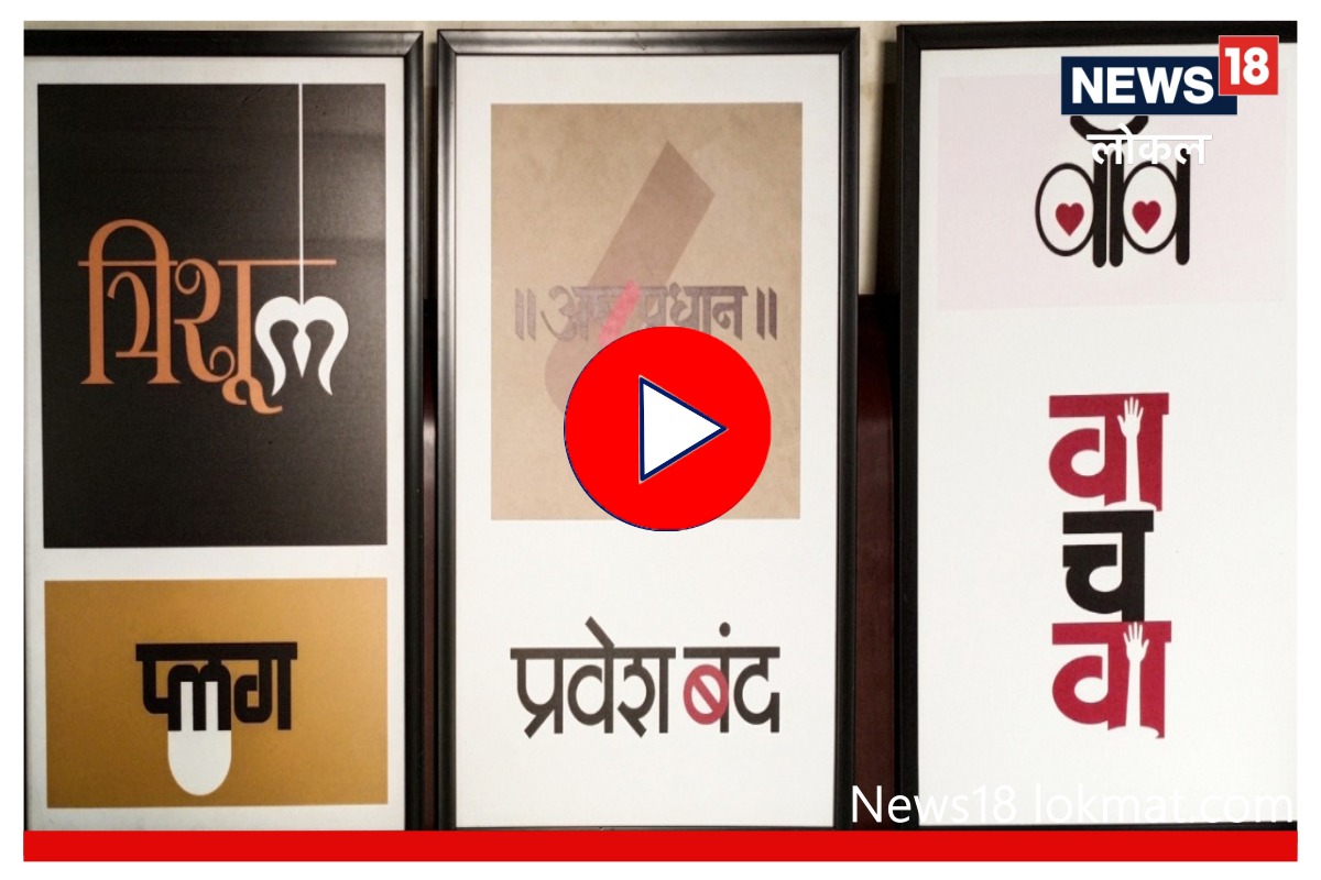 Nashik : अक्षरांचे सौंदर्य इतरांना कळण्यासाठी 'त्याने' तयार केली 7 हजार नावं, VIDEO