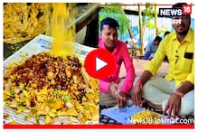 Video : निसर्गरम्य वातावरणात बसण्यासाठी खाट, 'नेप्ती'च्या भेळचा आहे भारीच थाट! Video : निसर्गरम्य वातावरणात बसण्यासाठी खाट, 'नेप्ती'च्या भेळचा आहे भारीच थाट!
